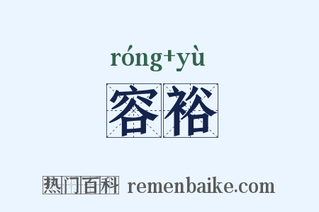 容裕是什么意思的图片